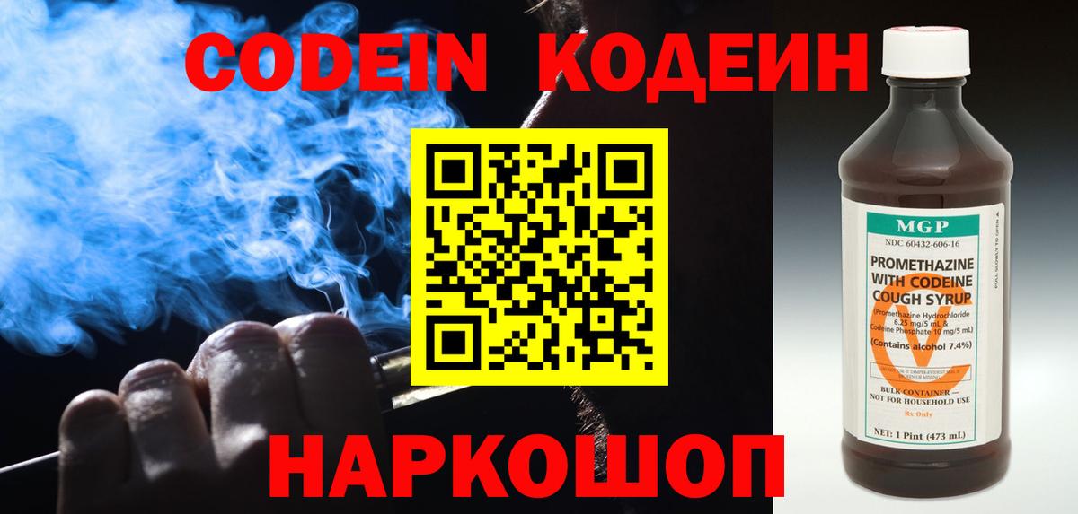 Codein напиток Lean (лин)  Вход с VPN  Дзержинск 